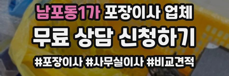 남포동1가 포장이사 업체