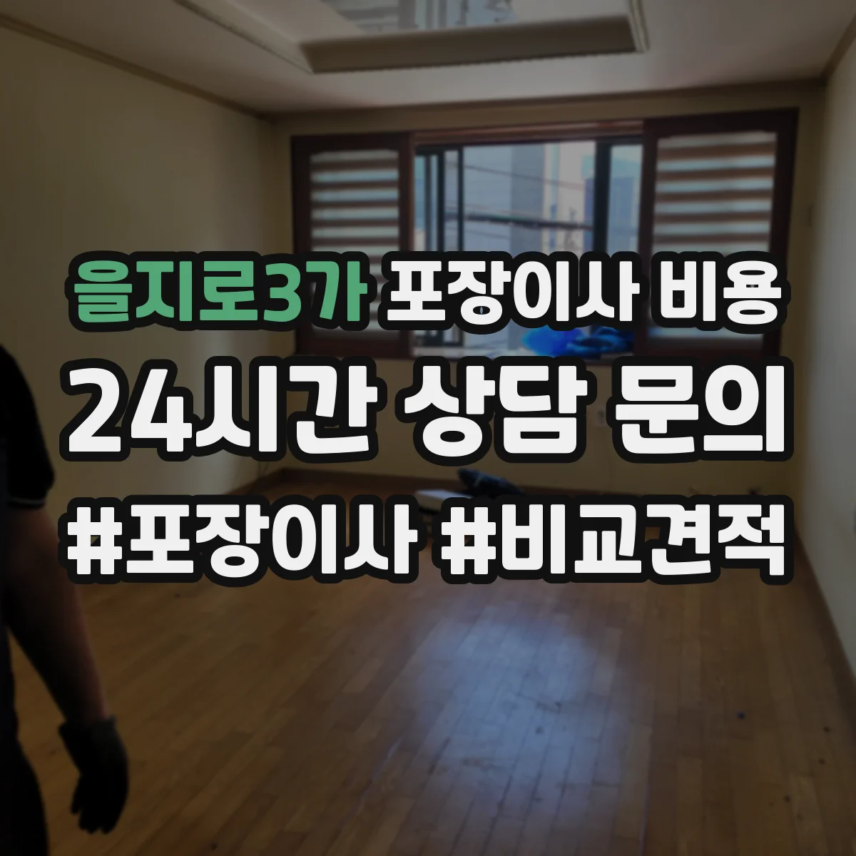 을지로3가 포장이사 비용