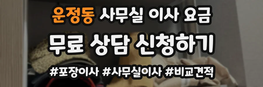 운정동 사무실 이사 요금