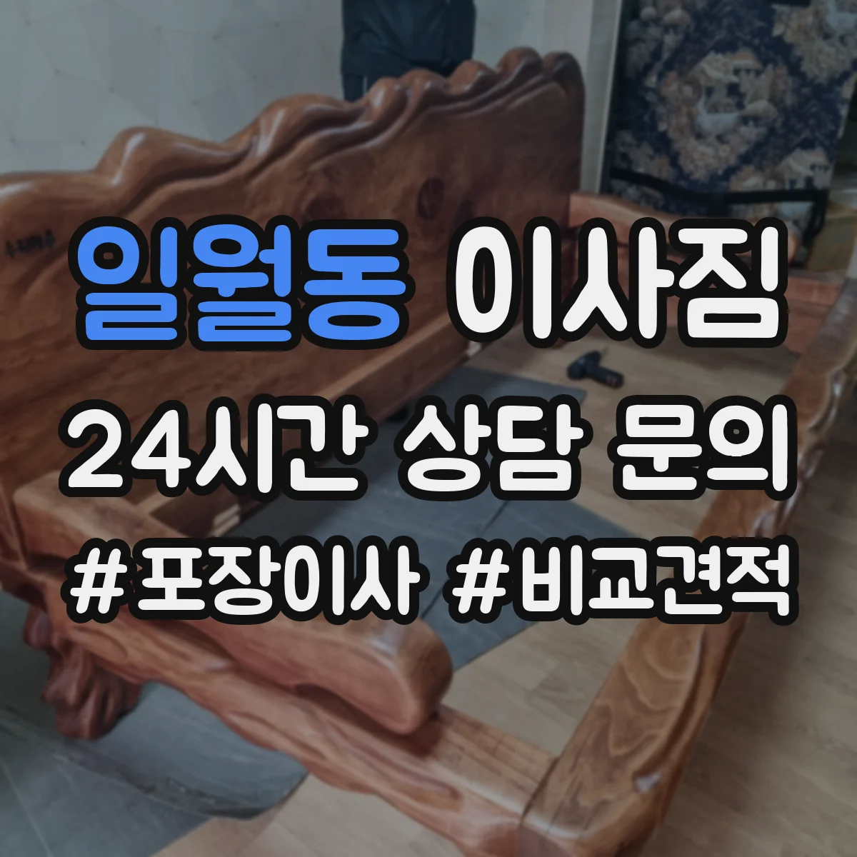 일월동 이사짐