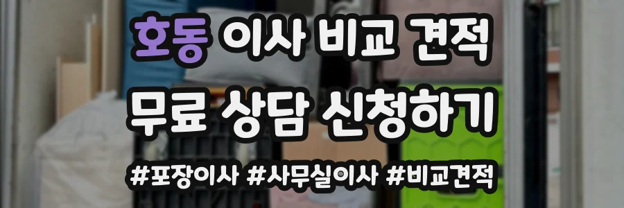 호동 이사 비교 견적