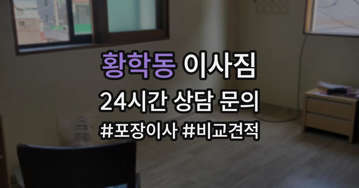 황학동 이사짐