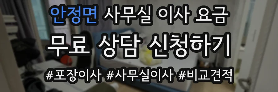 안정면 사무실 이사 요금