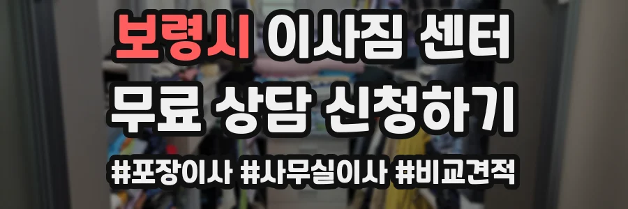 보령시 이사짐 센터