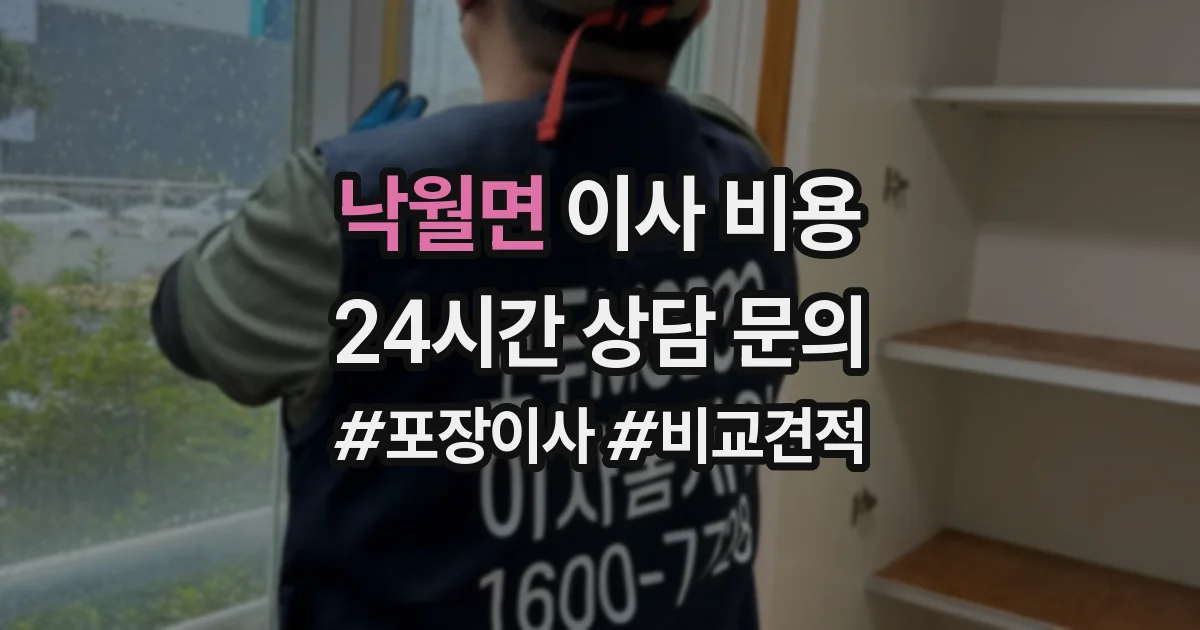 낙월면 이사 비용