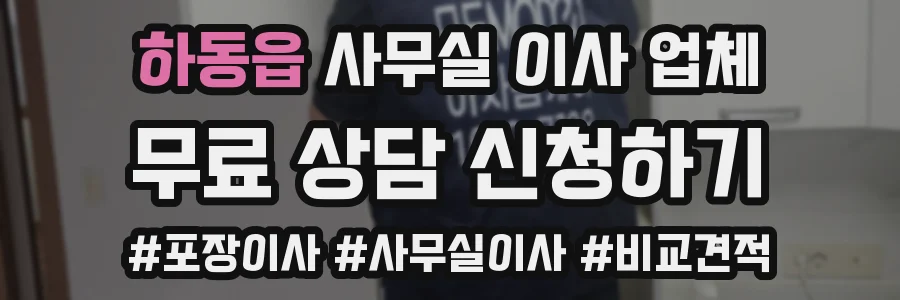 하동읍 사무실 이사 업체