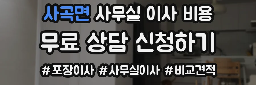 사곡면 사무실 이사 비용