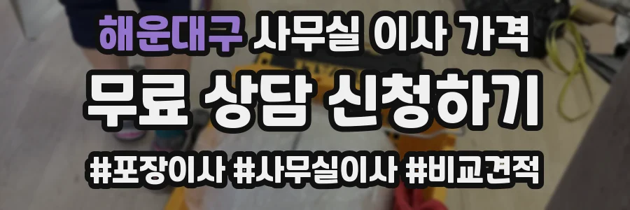 해운대구 사무실 이사 가격
