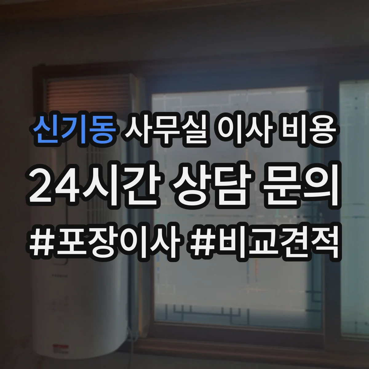 신기동 사무실 이사 비용
