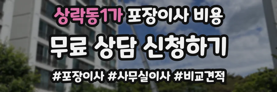 상락동1가 포장이사 비용