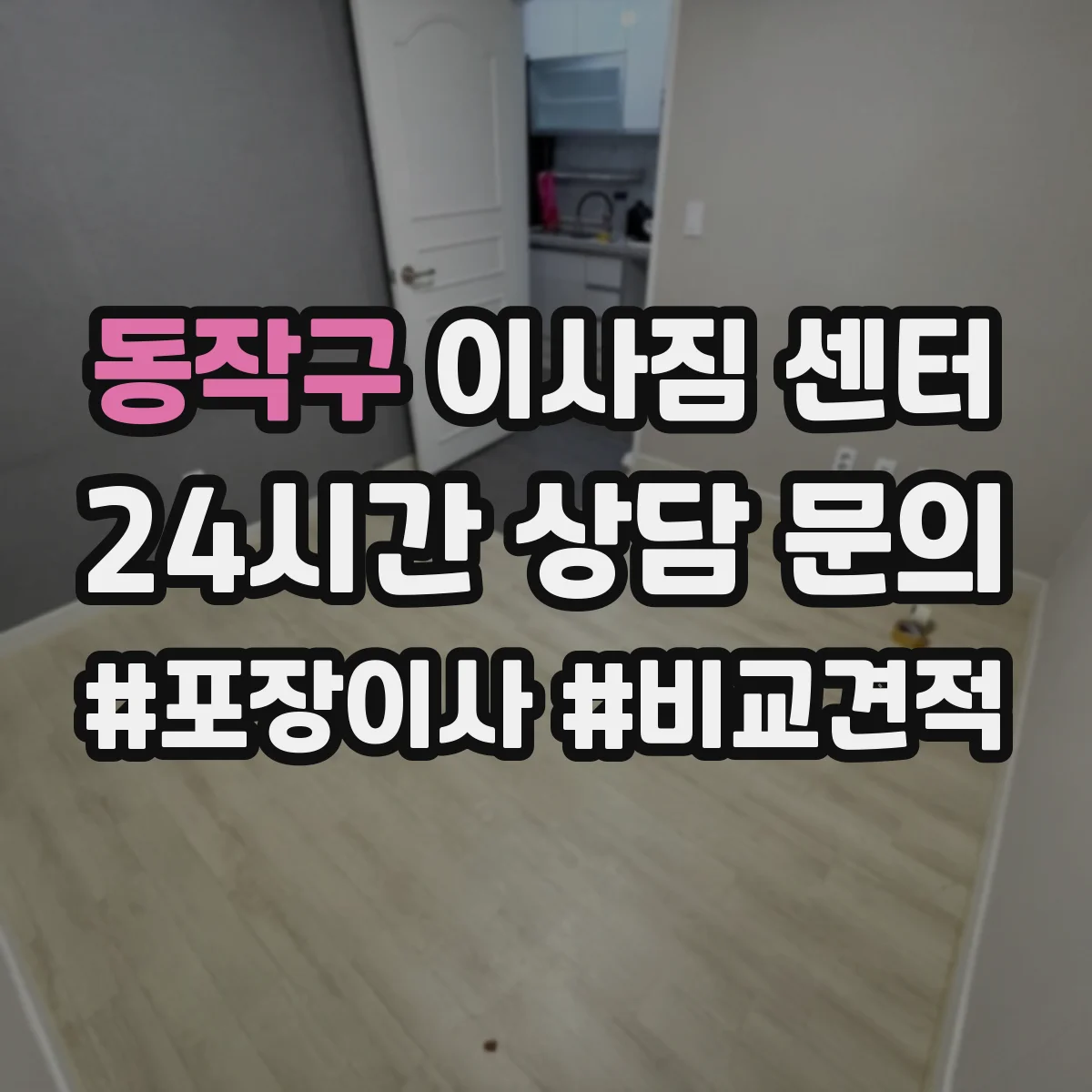 동작구 이사짐 센터 용 포장 범위와 비용에 영향을 주는 항목