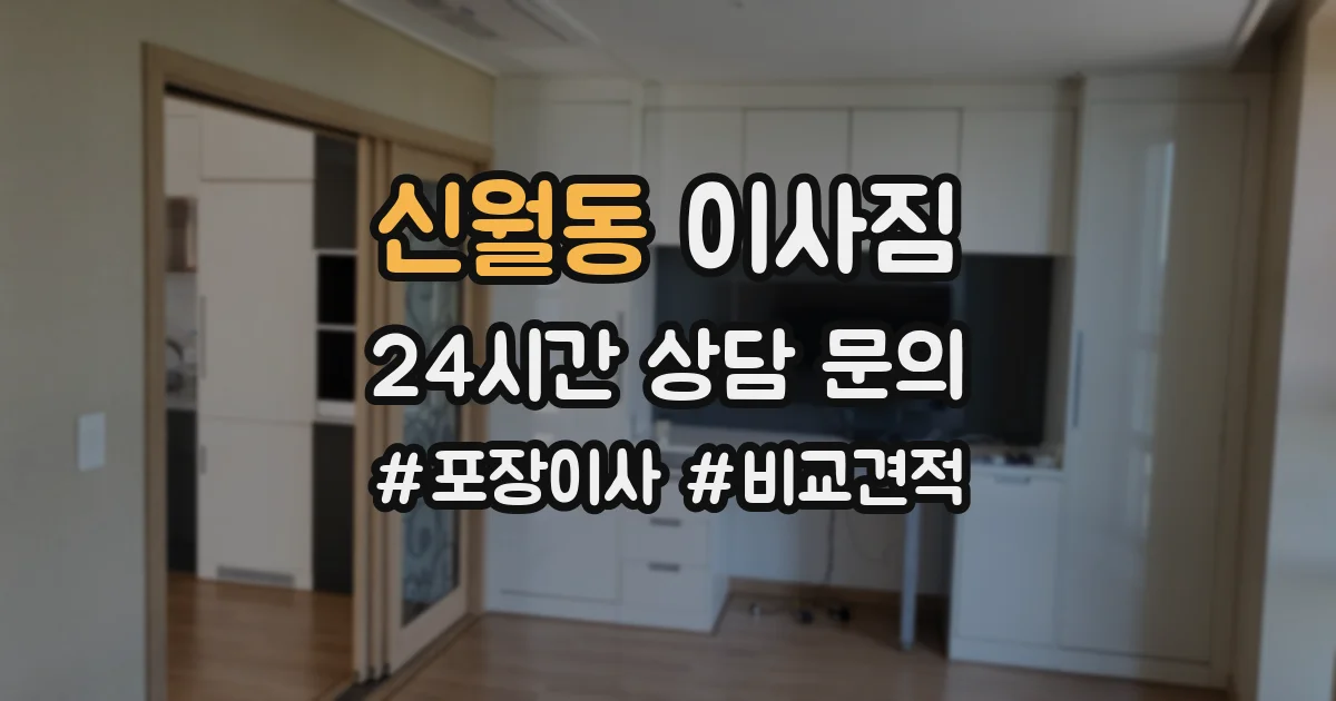 신월동 이사짐