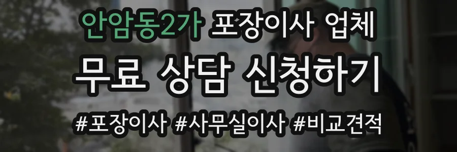 안암동2가 포장이사 업체