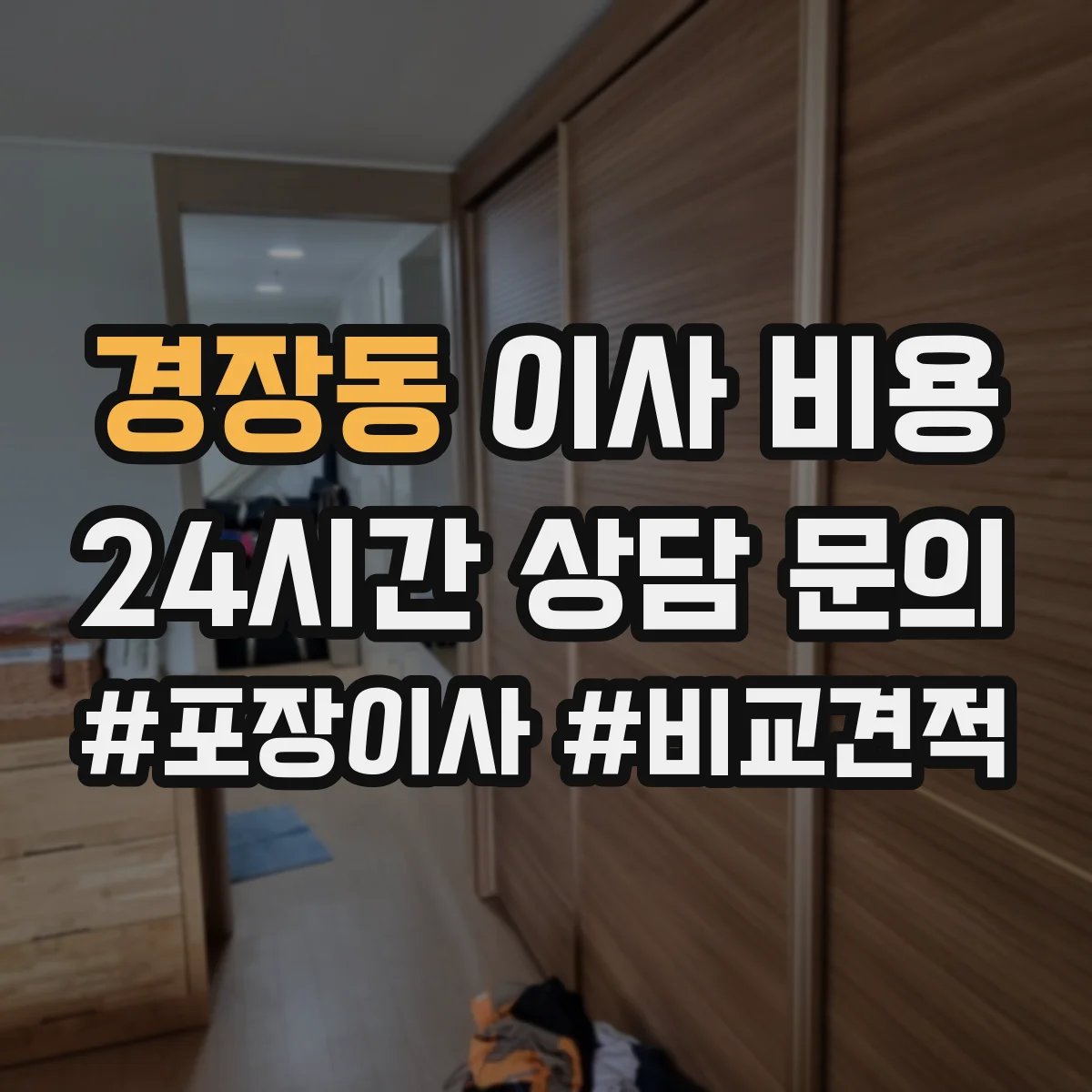 경장동 이사 비용