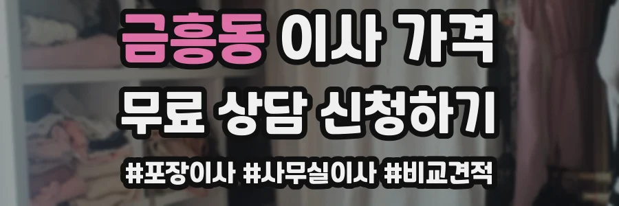 금흥동 이사 가격