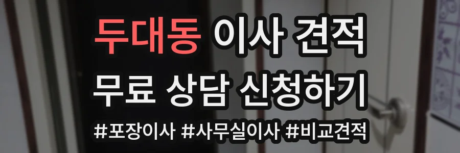 두대동 이사 견적