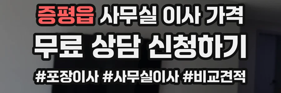 증평읍 사무실 이사 가격