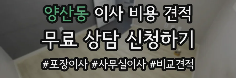 양산동 이사 비용 견적