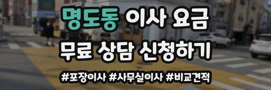 명도동 이사 요금