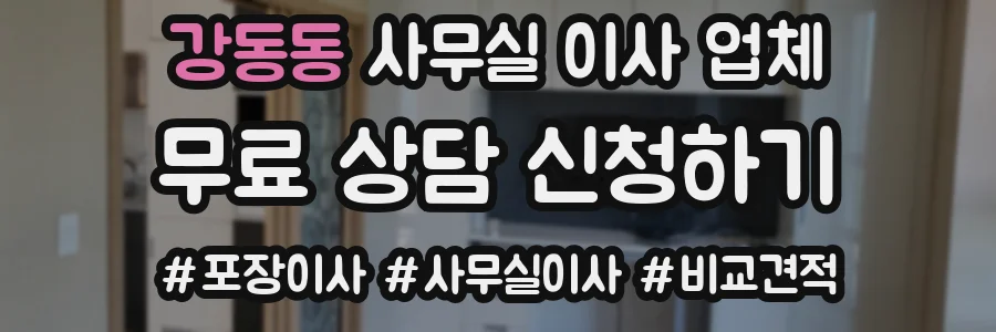 강동동 사무실 이사 업체
