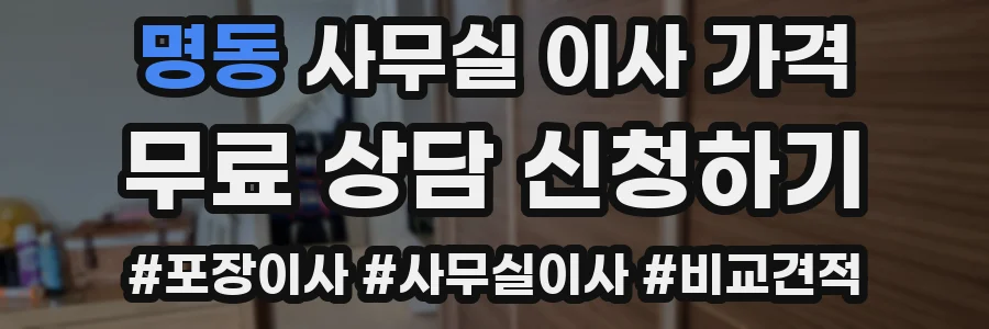 명동 사무실 이사 가격