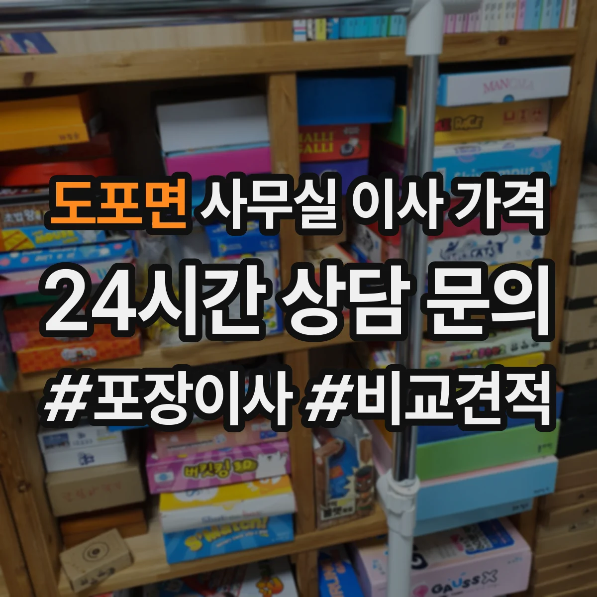 도포면 사무실 이사 가격