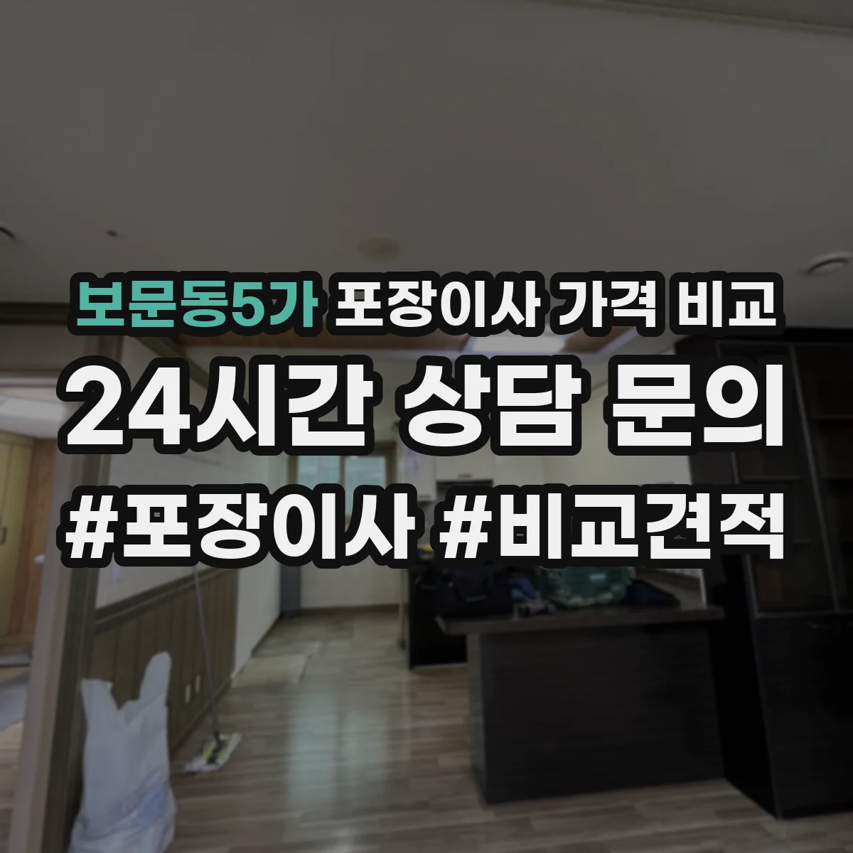 보문동5가 포장이사 가격 비교