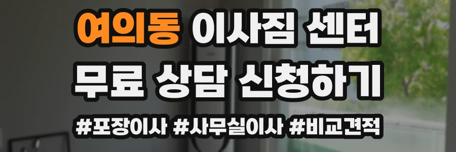 여의동 이사짐 센터