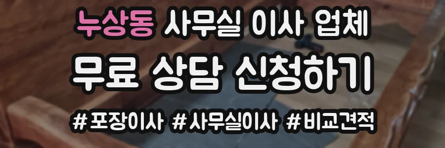 누상동 사무실 이사 업체