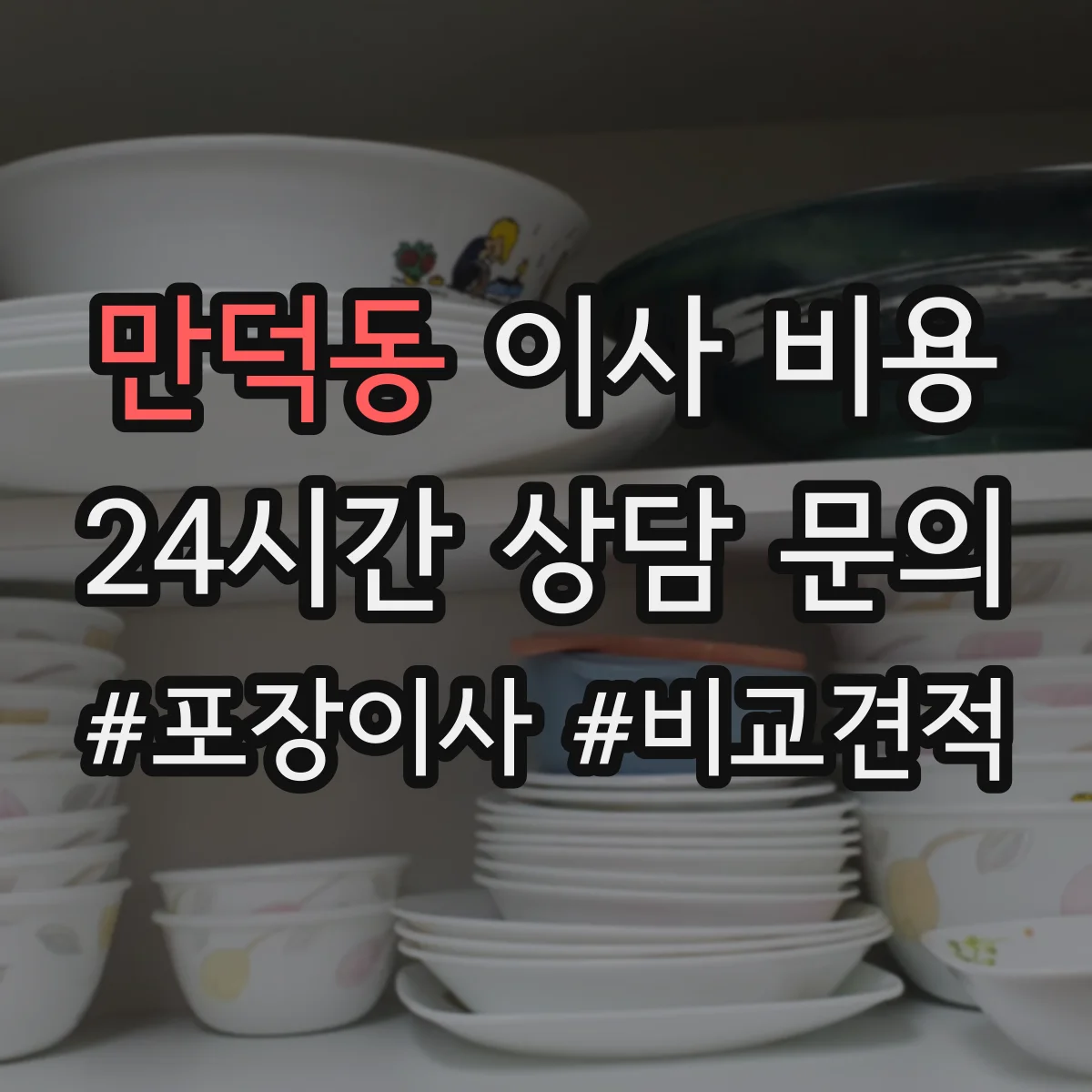 만덕동 이사 비용