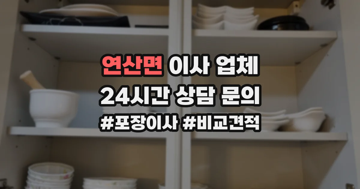 연산면 이사 업체
