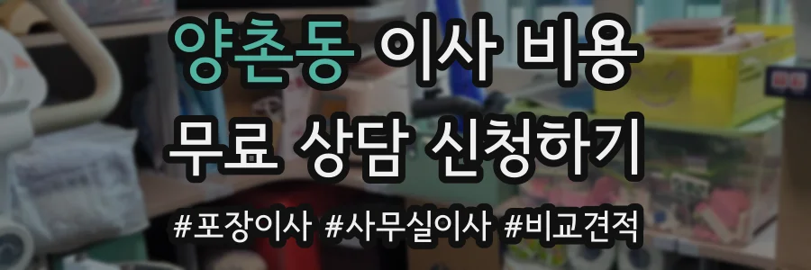 양촌동 이사 비용