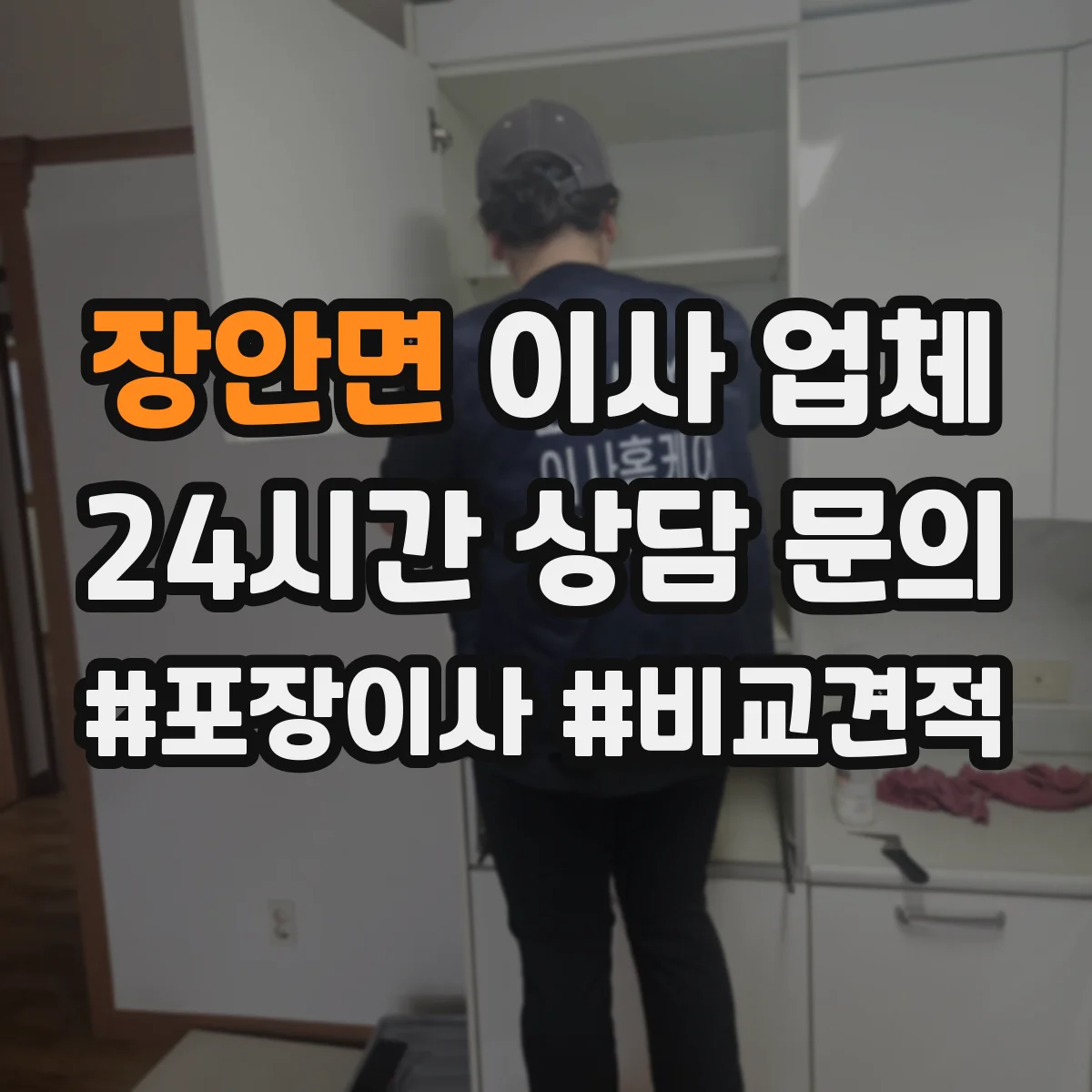 장안면 이사 업체
