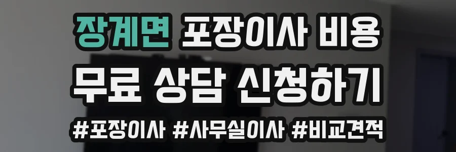 장계면 포장이사 비용