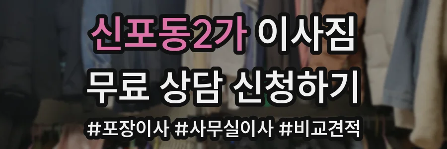 신포동2가 이사짐