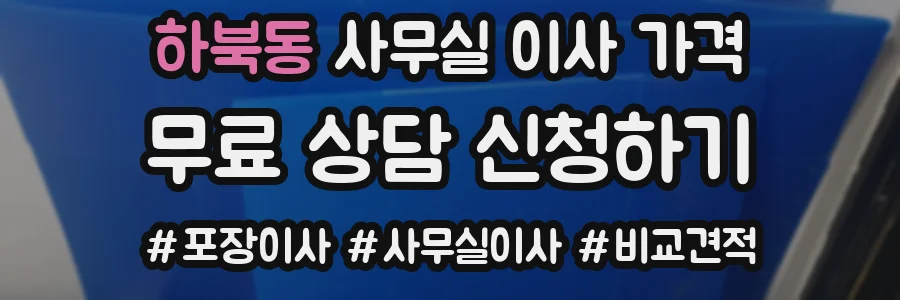 하북동 사무실 이사 가격