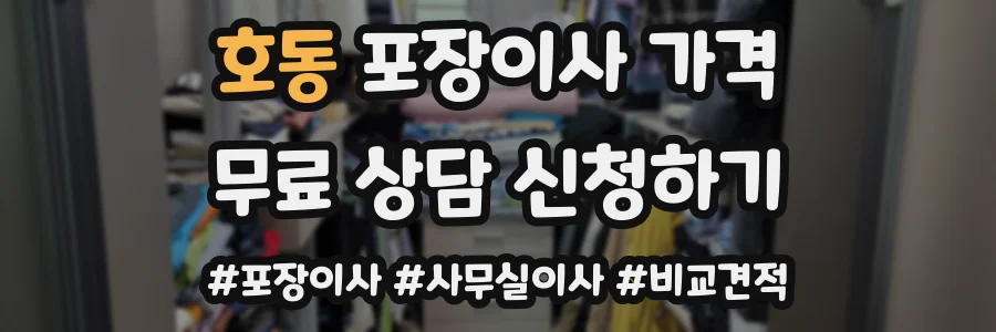 호동 포장이사 가격