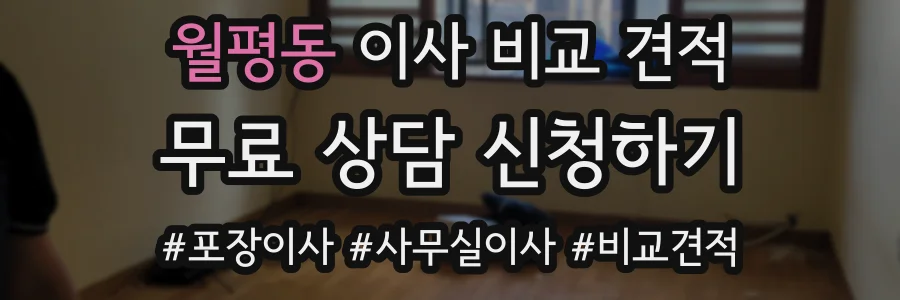 월평동 이사 비교 견적