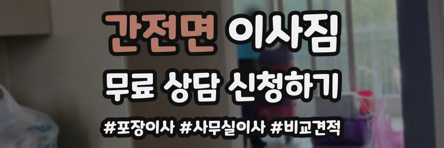 간전면 이사짐