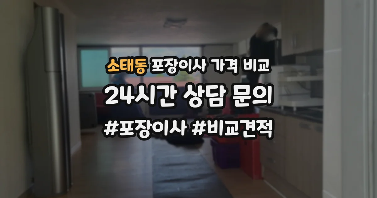 소태동 포장이사 가격 비교