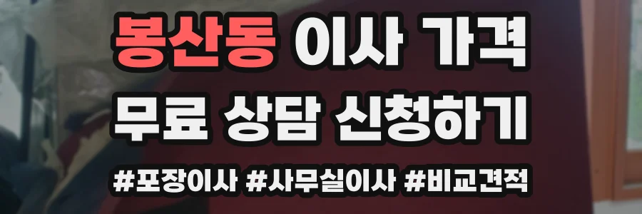 봉산동 이사 가격