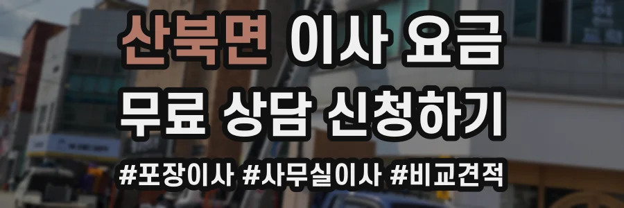 산북면 이사 요금