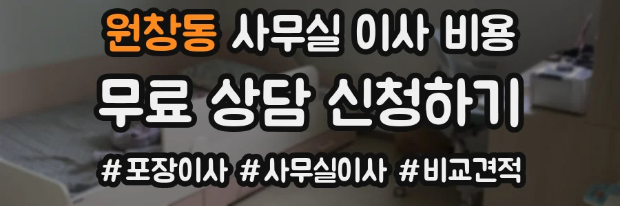 원창동 사무실 이사 비용