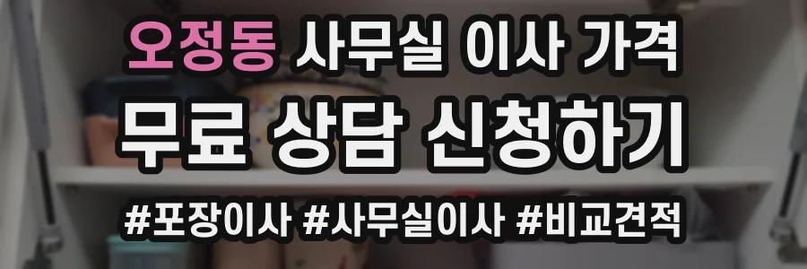 오정동 사무실 이사 가격