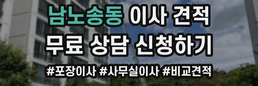 남노송동 이사 견적