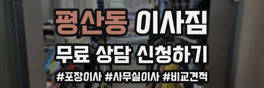 평산동 이사짐