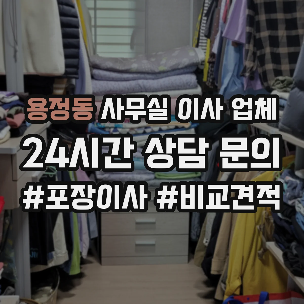 용정동 사무실 이사 업체