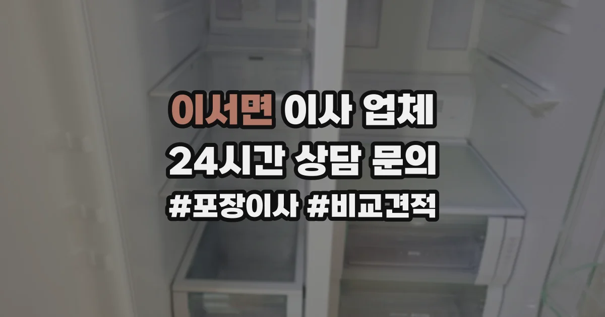 이서면 이사 업체