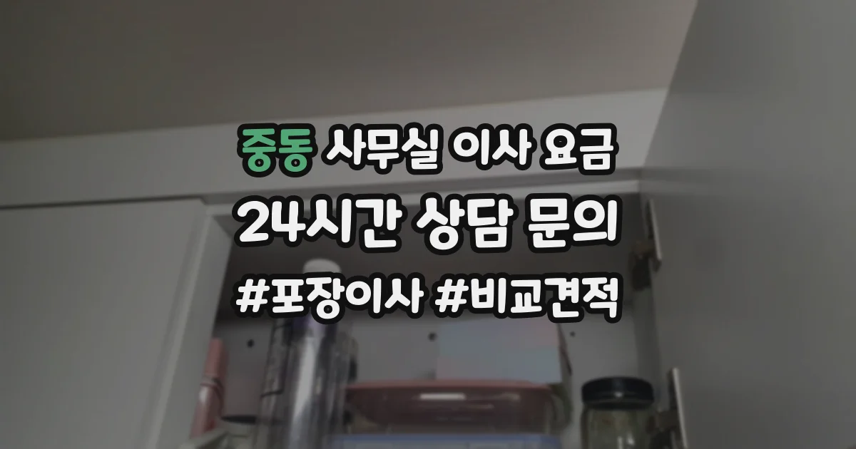중동 사무실 이사 요금