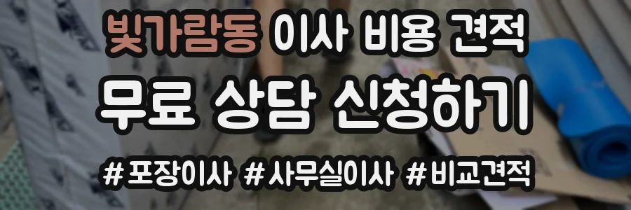 빛가람동 이사 비용 견적